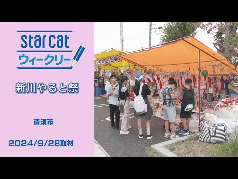 新川やると祭【StarCatウィークリー】2024年10月3日放送