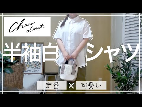 ぽっちゃり【Chaco closet /半袖白シャツ】見返し用｜ぽっちゃり夏コーデ｜白シャツコーデ｜チャコクローゼット｜LOOKBOOK｜outfit｜プチプラ｜購入品｜夏のマストアイテム