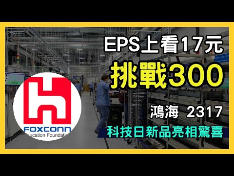 鴻海 (2317) 營收創新高！科技日新品亮相、EPS 上看 17 元，股價目標直指 300 元？｜台股市場｜財報分析｜理財投資｜財經｜美股｜個股