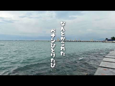 【マレーシア旅行】「東洋の真珠」ペナン島上陸 / 陸路国境越え / レッドガーデン / マレー半島縦断旅/ 海外一人旅/ vlog