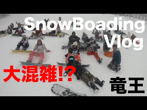 【スノボVlog】竜王スキーパークが大混雑！？ゴンドラ待ち１時間！？ -- Avicii Wating for love