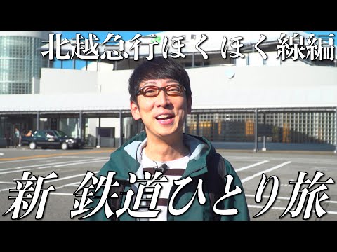 【番宣してみた】#新鉄道ひとり旅 〜214北越急行ほくほく線編ショート版〜