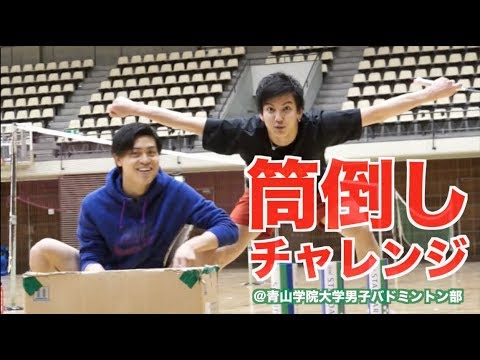 【バドミントン】王道にして難関！！！筒倒しチャレンジ｜青山学院大学体育会バドミントン部