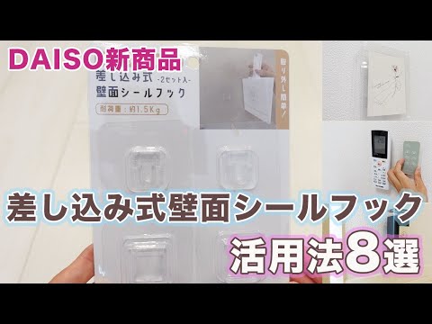 【ダイソー新商品】差し込み式壁面シールフックの活用法を8つご紹介！