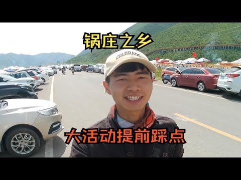 停在碌曲，遇到超级盛大的民族文艺汇演，提前到演出现场了解情况