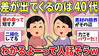 【ガルちゃん有益】【アラサー・アラフィフ】女性は40代の過ごし方で大きな差が生まれる！実際どんな差が出ましたか？【ガルちゃん雑談】