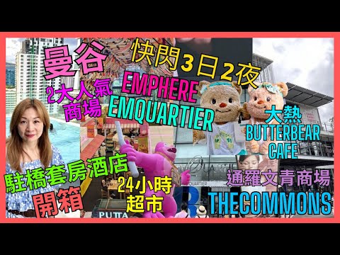 [曼谷 3日2夜 快閃 下集] 酒店開箱| 2大商場 Emquartier Emphere| 人氣BUTTERBEAR 超過1000人排隊｜24小時超市｜文青商場| 泰式按摩| 剪頭髮| 機場 美食街