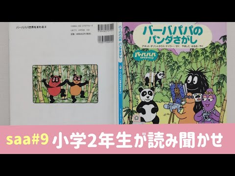 [絵本よみきかせ] バーバパパのパンダさがし (saa#9)