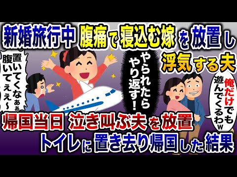 腹痛の嫁を放置して新婚旅行先で夫が浮気の真っ最中だったので、夫をトイレに置き去りにしたまま勝手に帰国して海外に放置したったw【2ch修羅場スレ・ゆっくり解説】