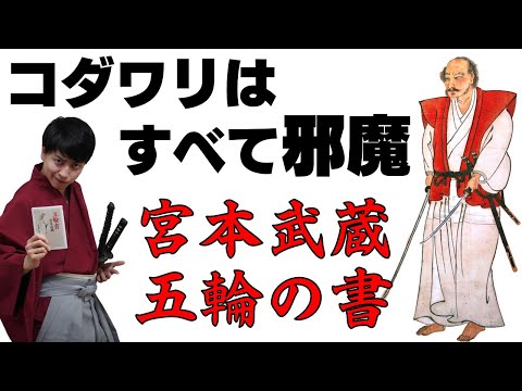 【武士道】伝説の剣豪から学ぶ人生の秘訣！宮本武蔵『五輪の書』【10分解説】