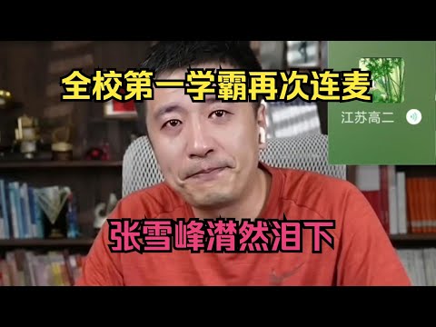 全校第一学霸再次连麦，张雪峰潸然泪下！