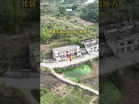 为了方便村里修路通行，邻居主动让出了几米，让村民少走了十公里的路，真是太有格局了#自建房