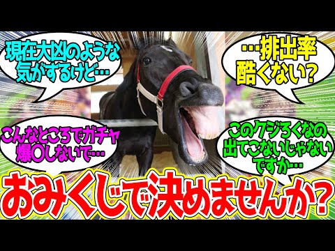 馬房での生活を占うおみくじはいかがですか？に対するみんなの反応！【競馬 の反応集】