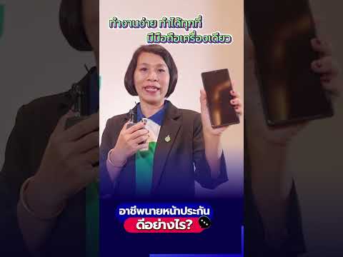 อาชีพนายหน้าประกันดีอย่างไร?