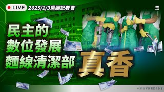 【直播】黨團記者會｜民主的數位發展麵線清潔部，真香！