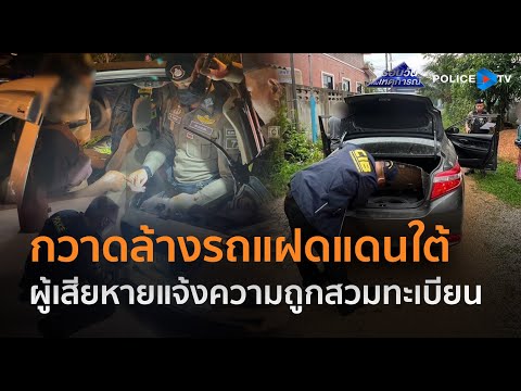 ตร.ทางหลวง กวาดล้างรถแฝดแดนใต้ พบผู้เสียหายแจ้งความถูกสวมทะเบียน  |  รอบวันทันเหตุการณ์ 02 ม.ค.68