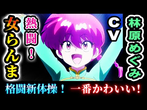 【らんま1/2】女らんまが一番かわいい！CV林原めぐみ【7話反応感想】格闘新体操で黒バラの小太刀と激突!まるで女子プロレス!次回予告あり