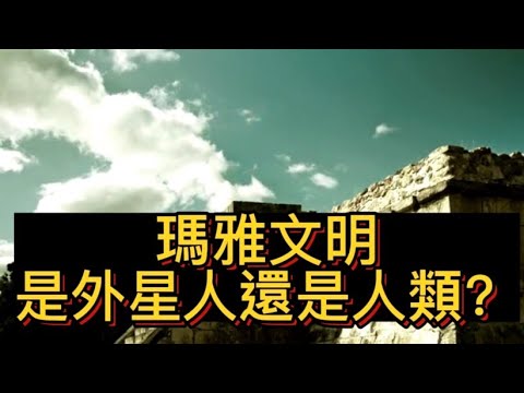 #瑪雅文明 #外星人 #墨西哥 |瑪雅文明的起源| #金字塔 #談天說地