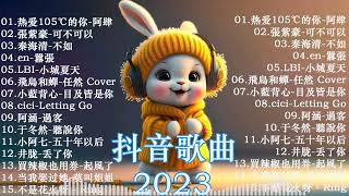 【2023抖音热歌】【100%無廣告】2023抖音最新熱歌盤點 🎶 抖音25首必聽歌曲