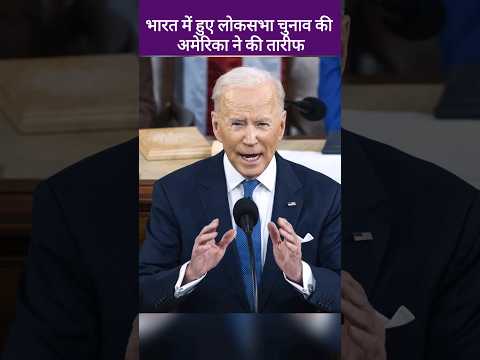 भारत में संपन्न हुए Loksabha Election की अमेरिका ने जमकर की तारीफ ! America