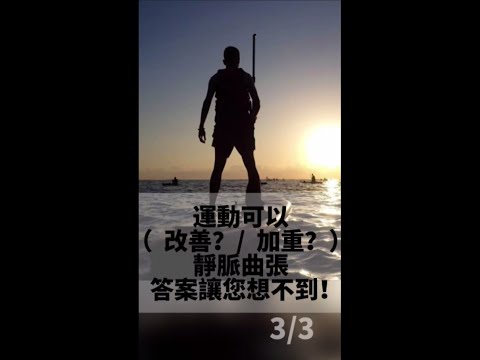 運動可以（改善？/ 加重？）靜脈曲張。答案讓您想不到！ (3/3)