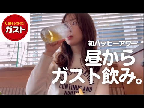 【昼飲み】ガストでハッピーアワーを堪能する。【女ひとり】