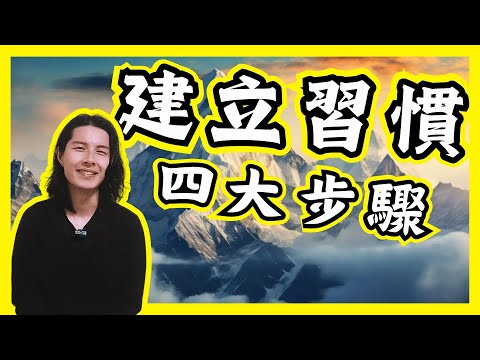 【成功人士】習慣是如何建立的？｜成功人士特質｜成功人士故事｜成功人士例子｜原子習慣 (香港/廣東話/粵語)