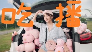 【直播】吃播吃爆！怡塵 熊子 線上跟大家聊天