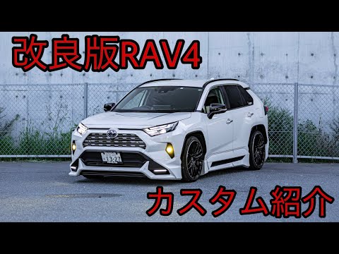 【愛車紹介】新型RAV4 TRD仕様×ローダウン！スタイリッシュなカスタムカー作り