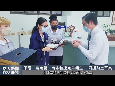 慈大新聞- 外籍生透過華語傳揚美善 進行土耳其慈善募款