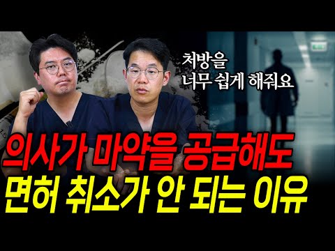 현직 의사에게 마약 공급을 하는 의사에 대해 묻다 | 의학 전문채널