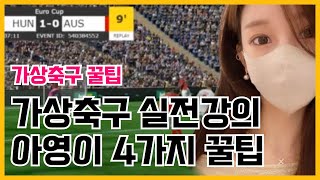 [가상축구] [BET365] 가상축구 실전 4가지 꿀팁 공개!!💕 #bet365 #가상축구분석 #가상축구가족방