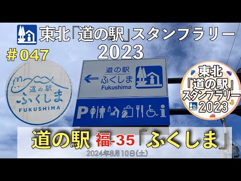 【東北「道の駅」スタンプラリー2023】道の駅『ふくしま』福-35 #047