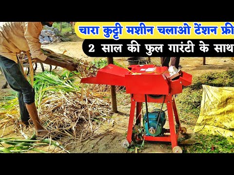 चारा कुट्टी मशीन पूरे भारत में ऑनलाइन डिलीवरी | chaff cutter machine | Manish kushwaha farming