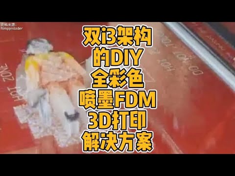 双i3架构的DIY全彩色喷墨FDM3D打印解决方案#3d打印 #科技