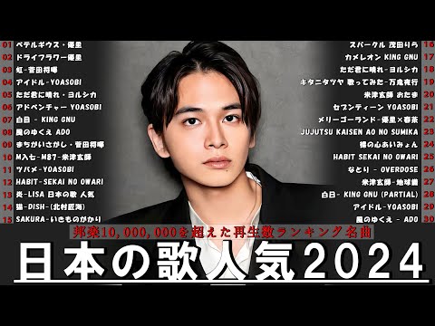 【広告なし】有名曲J POPメドレー✨邦楽 ランキング 2024✨日本最高の歌メドレー✨YOASOBI, DISH, Official髭男dism, 米津玄師, スピッツ, Ado