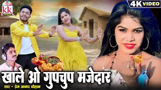 Premanand Chauhan | Cg Song | Khale O Gupchup Majedar | Bharti, Yogesh | New Chhattisgarhi Gana 2024