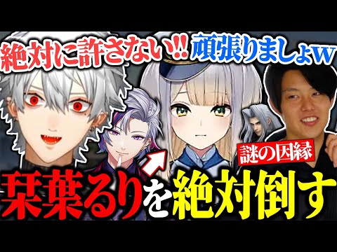 栞葉るりに謎の因縁をつけて絶対に倒すと誓う葛葉【にじさんじ/切り抜き】