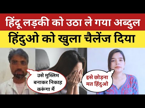 Hindu Girl Ko Abdul Se Bacha Lo | Hindu Girl Muslim Boy | New Love Jihad Case