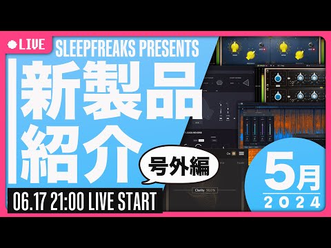 【DTM話題の新製品プラグイン紹介】5月号外編. ライブ配信で解説/ご紹介！AI-Clarity / Deep Vintage / RX 11 / AIR Studios Reverb など