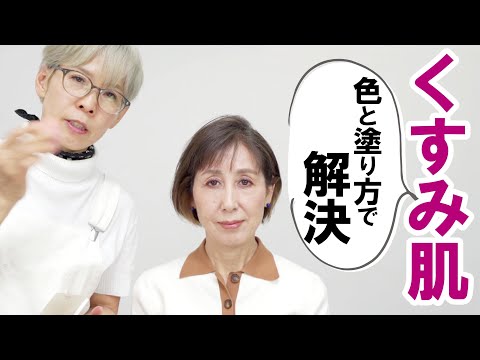 【くすみ肌】ベースメイクの色選び＆塗り方