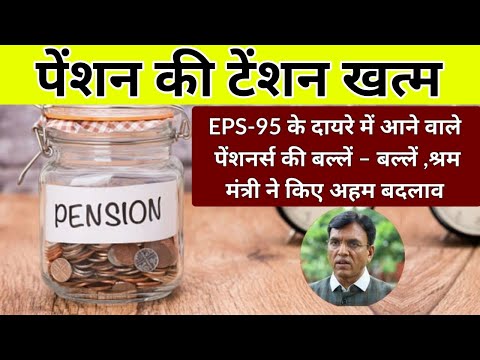 ✅EPFO Latest News Today: पेंशन में हुआ बड़ा बदलाव  | ईपीएफओ से बड़ी खबर | #eps95pensionhike#eps1995