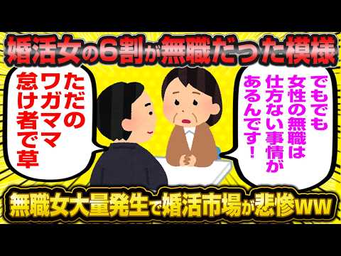 無職婚活女「あのー低年収の男はムリですw」←ブーメラン突き刺さりすぎて悲惨なことにwwww