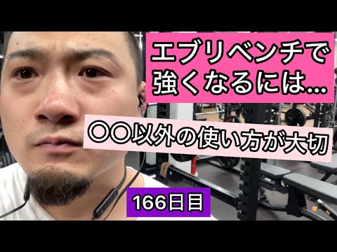 ベンチプレスが強くなるには〇〇以外の使い方が大切【エブリベンチ166日目】