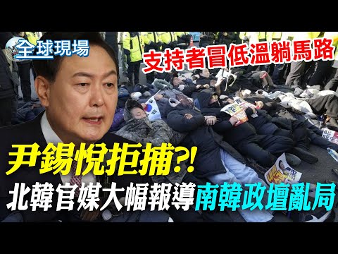 尹錫悅拒捕?! 北韓官媒大幅報導"南韓政壇亂局" ｜ 尹錫悅拒捕! 在野民主黨批"卑鄙地躲在官邸內"【全球現場】20250103 @全球大視野Global_Vision