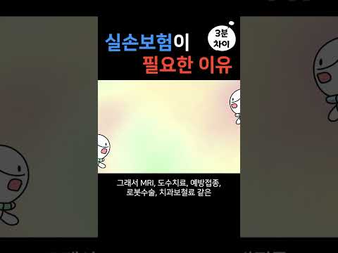 실손보험이 필요한 이유 #shorts