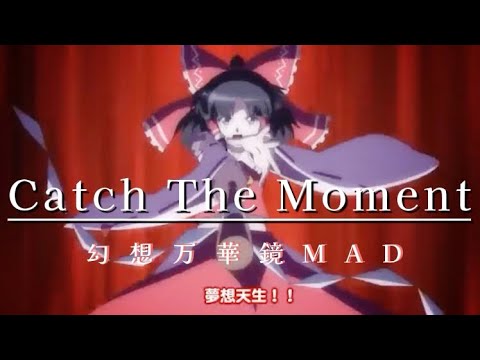 【幻想万華鏡MAD】Catch The Moment