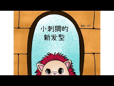 声音小剧场 || 绘本故事 || 《小刺猬的新发型》