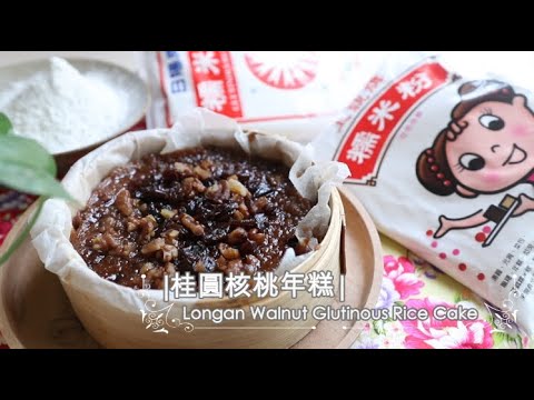 Longan Walnut Glutinous Rice Cake「桂圓核桃年糕」年節自己做郭董最愛的福貴糕。麥芽糖製作糕體Ｑ彈甜而不膩 X 上統牌、日陽牌糯米粉 | 俏媽咪潔思米