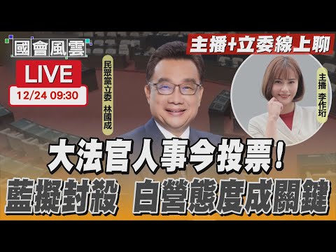 【LIVE主播+立委線上聊】大法官人事今投票！藍擬封殺 白營態度成關鍵｜TVBS新聞